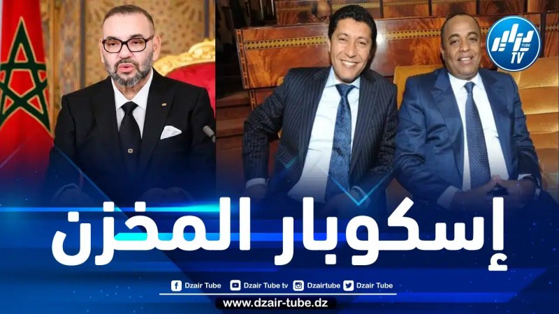 المغرب: انطلاق التحقيق التفصيلي في ملف “اسكوبار الصحراء”