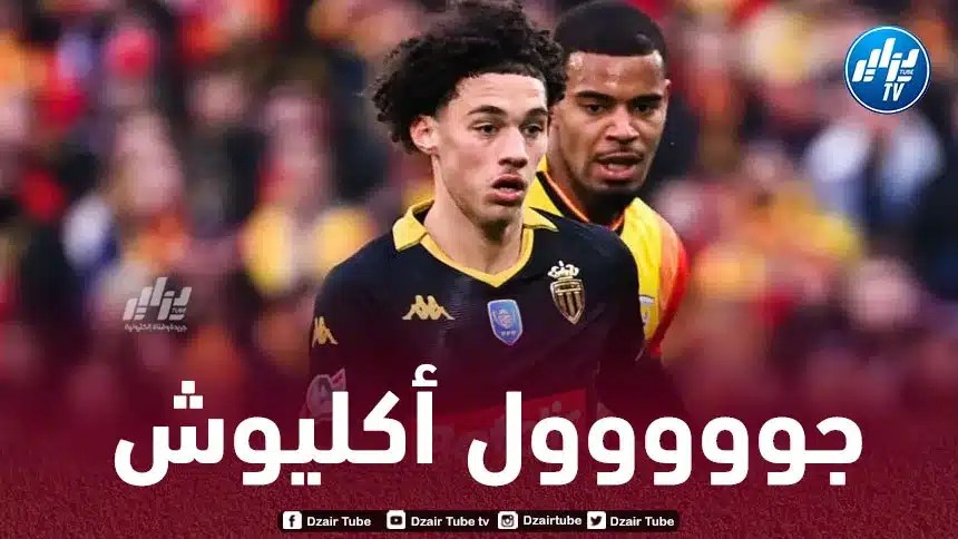 بالـفيديو…هدف الجزائري ”مغناس أكليوش” في مرمى لانس