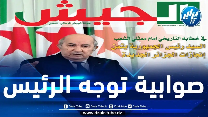 افتتاحية مجلة الجيش : الإنجازات التي تجسدت لحد الآن تؤكد صوابية توجه رئيس الجمهورية 