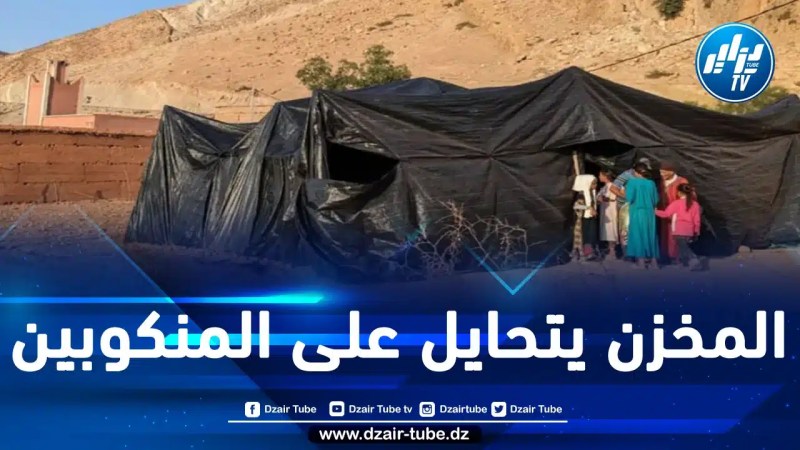 بعد 4 أشهر من زلزال الحوز: تخبط حكومة المخزن في إدارة إعادة إعمار المناطق المنكوبة