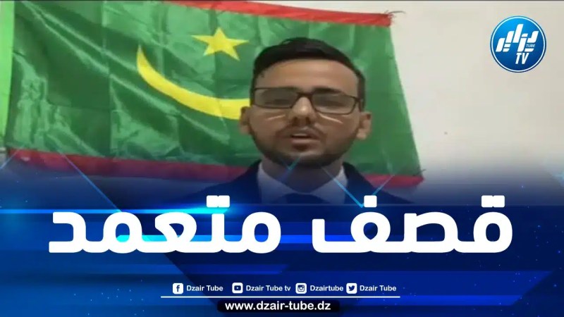 الإعلامي الموريتاني سعيد إبراهيم لفرك لدزاير توب: الشارع الموريتاني تعود على أخبار مقتل المواطنين عبر المسيّرات المغربية