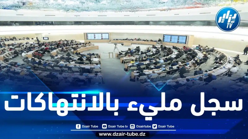 30 منظمة من أمريكا اللاتينية ومنطقة الكاريبي تستنكر انتخاب المغرب لرئاسة مجلس حقوق الإنسان الأممي