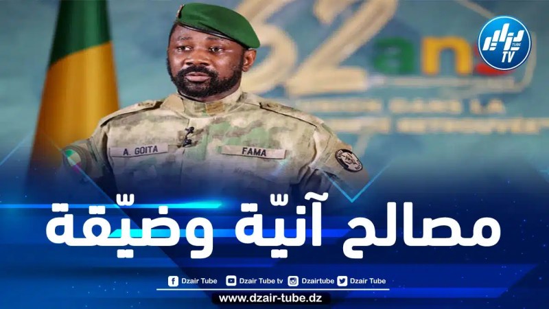أما آن للانقلابيين في مالي أن يدركوا دور الجزائر في حلّ مستدام لهذا البلد الذي أنهكته الحروب والصراعات؟