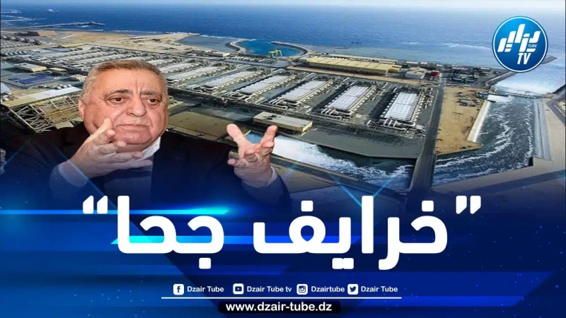 بطاقة تبلغ 1.269 مليار م3/ السنة مع نهاية 2024.. الإنجازات الكبيرة التي حققتها الجزائر في مجال تحلية مياه البحر تفضح أكاذيب المخزن على الشعب المغربي