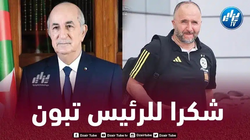 بلماضي : المهمة لن تكون سهلة…و نشكر الرئيس تبون على قراره بشأن الأنصار
