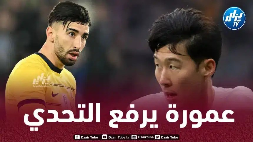 عمـورة : لديّ ثأر شخصي أسعى لرده في ”الكان”…و قدوتي في كرة القدم هو اللاعب الكوري ”سون”