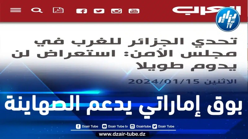 صحيفة “العرب” قمامة إعلامية كريهة ممولة إماراتيا تُحرض ضد الجزائر وتشيطن جهودها في دعم القضية الفلسطينية