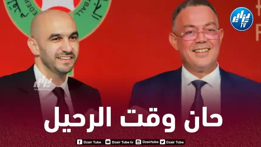 المغاربة يطالبون برحيل الركراكي و لقجع بعد الخروج المذل من الكان