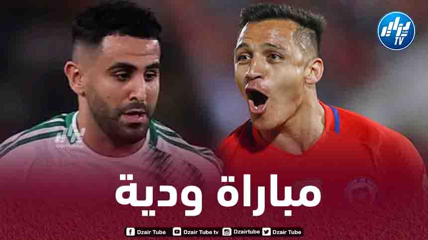 مباراة ودية بين الجزائر و تشيلي في شهر مارس