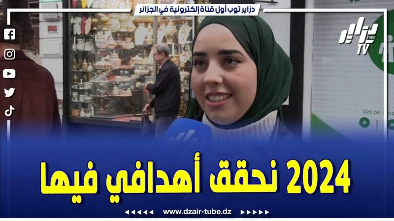 فيديو دزاير توب: حوار باللغة الانجليزية مع شابة جزائرية تتحدث عن طموحاتها لسنة 2024 وما ستقدمه