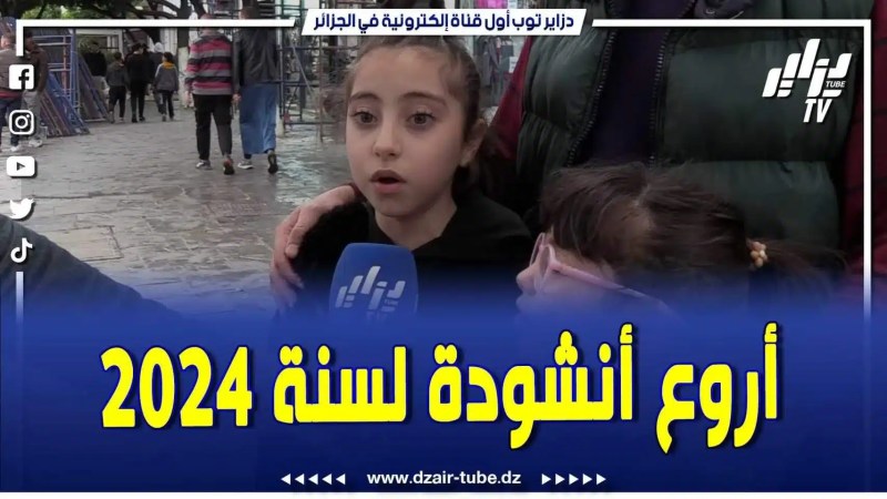فيديو دزاير توب: بمناسبة دخول عام 2024 هذه البراءة تقدم لفلسطين الحرة وشعبها أروع أنشودة رح تسمعها
