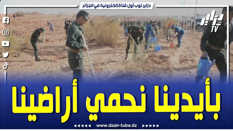 فيديو دزاير توب: بأيدينا نحمي أراضينا .. إنطلاق العملية الوطنية للتشجير بولاية النعامة للمساهمة في تطوير السد الأخضر