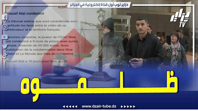 فيديو دزاير توب: فيديوغرافيك رياضي يكشف الظلم الذي تعرض إليه الدولي الجزائري يوسف عطال من طرف القضاء الفرنسي