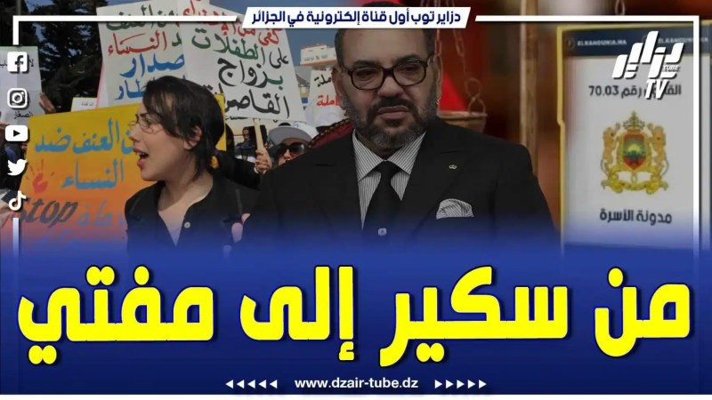 فيديو دزاير توب: محمد السادس من سكير إلى مفتي .. الملك هو من سيتقلد مسؤولية الإفتاء في قانون الأسرة المغربي