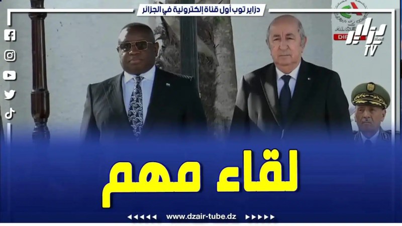 فيديو دزاير توب: رئيس الجمهورية عبد المجيد تبون يستقبل رئيس جمهورية سيراليون جوليوس مادا بيو