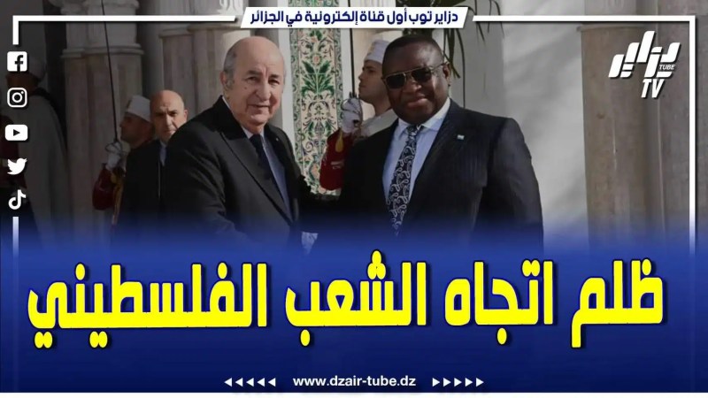 فيديو دزاير توب: الجزائر وسيراليون ستعملان على دعوة مجلس الأمن تجاه الظلم التاريخي للشعب الفلسطيني