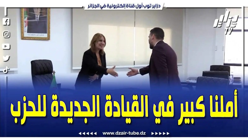 فيديو دزاير توب: هكذا علقت رئيسة المجلس الشعبي الولائي للجزائر على القيادة الجديدة لحزب جبهة التحرير الوطني