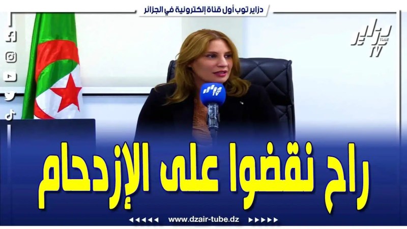 فيديو دزاير توب:  هذه هي المشاريع الجديدة في العاصمة.. رئيسة المجلس الشعبي الولائي للجزائر توضح