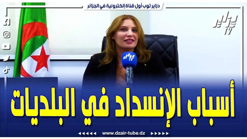 فيديو دزاير توب: هذه هي الأسباب الخقيقية لانسدادات وتوقف عدة بلديات بالعاصمة .. تابع ما قالته نجيبة جيلالي