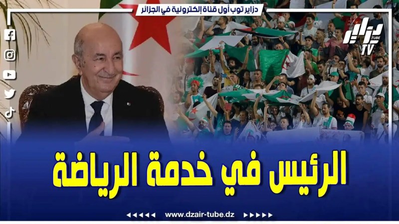 فيديو دزاير توب: رئيس الجمهورية يضدر قراراً لخدمة أنصار المنتخب الوطني الجزائراي.. الإتحادية الجزائرية تدعو الجماهير للتلقيح