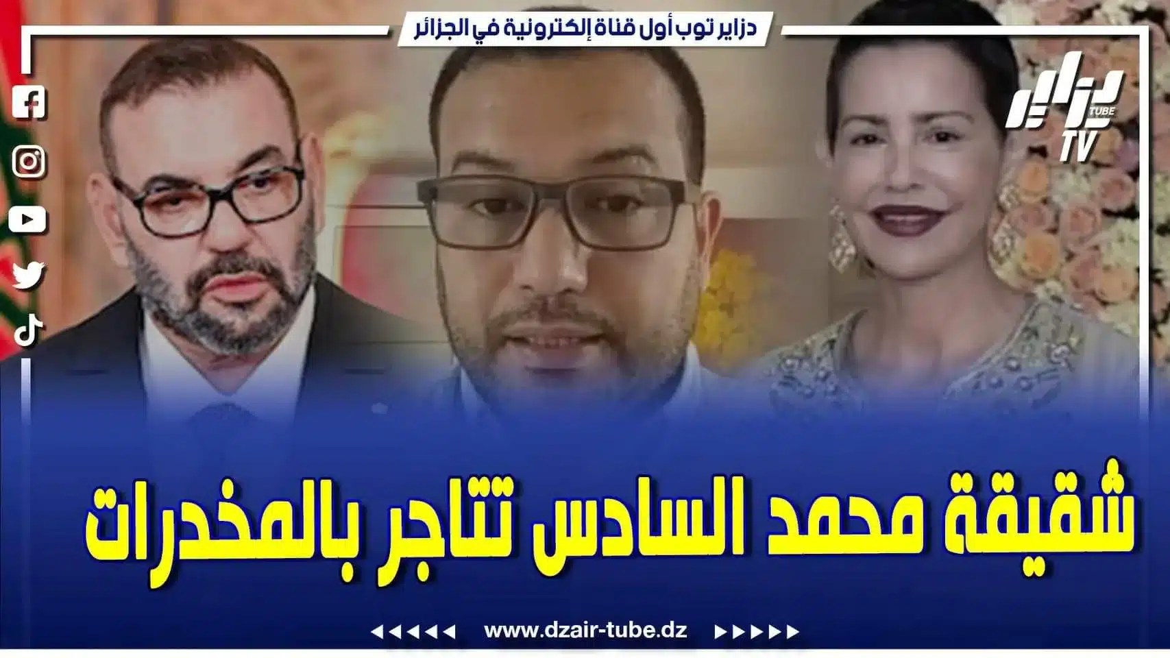 فيديو دزاير توب: كشف أسماء الشخصيات المغربية المتورطة في المتاجرة بالمخدرات مع البارون إسكوبار الصحراء
