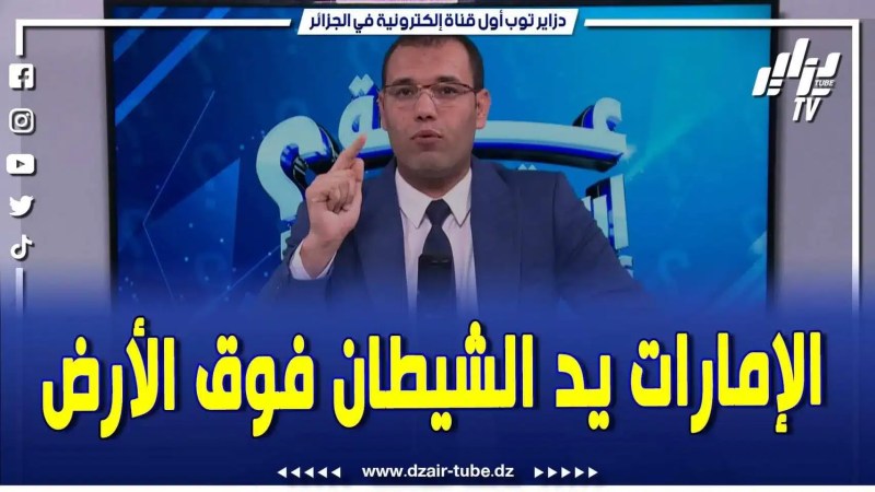 فيديو دزاير توب: الإعلامي بلقاسم جير يلقن الإمارات درساً لن تنساه .. ويفضح بالأدلة مخططاتها الخبيثة