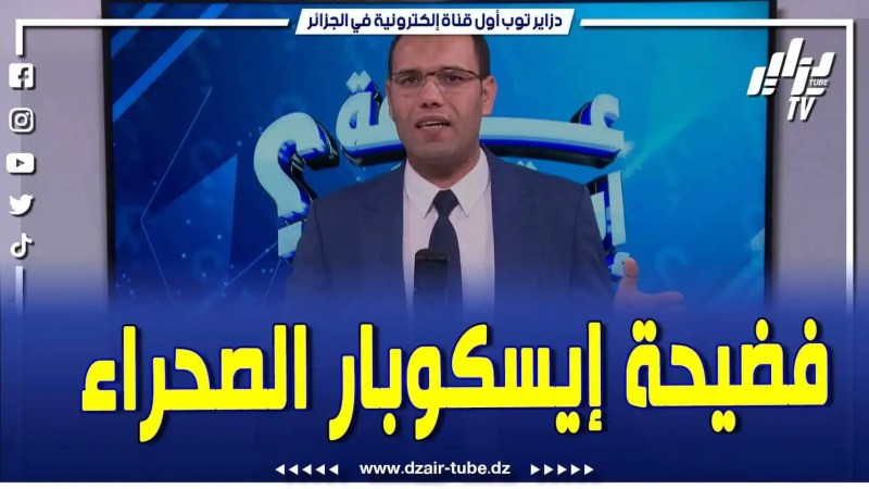 فيديو دزاير توب: خطير جداً.. الإعلامي بلقاسم جير يكشف عن زلزال يضرب المغرب ويهدد مملكة محمد السادس .. فضيحة ثقيلة