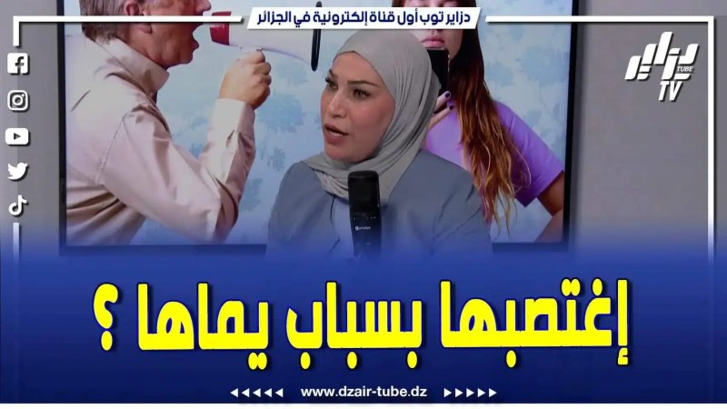 فيديو دزاير توب: قصة لا تصدق .. شاب إغتصب طفلة ودار عليها .. ويماها تبيع المؤثرات وسامحة فيها .. شوفوا واش صرا فالأخير