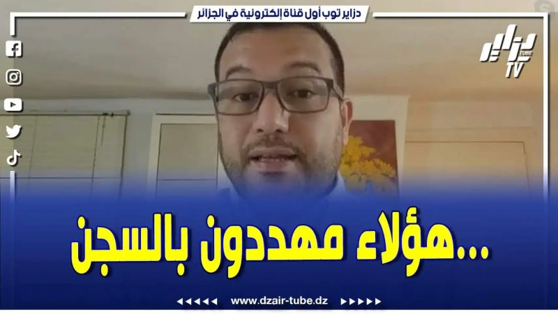 فيديو دزاير توب: كبار الشخصيات المغربية العدوة للجزائر مهددة بالسجن بسبب المتاجرة بالمخدرات