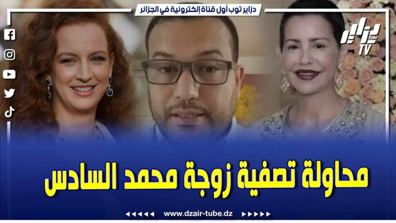 فيديو دزاير توب: شقيقة الملك محمد السادس حاولت تصفية زوجته الاميرة سلمى في إطار الصراع بينهما على توريث الحكم