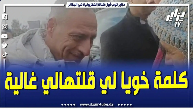 فيديو دزاير توب: كلمة خويا لي قلتهالي غالية والعشية نستقبلك .. تابع ما قاله والي البويرة لهذا المواطن