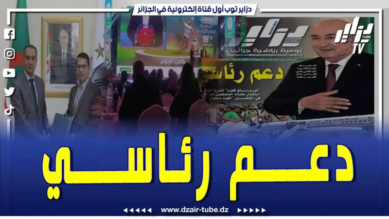 فيديو دزاير توب: دعم رئاسي كبير لأنصار الخضر.. وقمة في الدور الـ 32 لكأس الجمهورية بين شباب بلوزداد وشبيبة القبائل