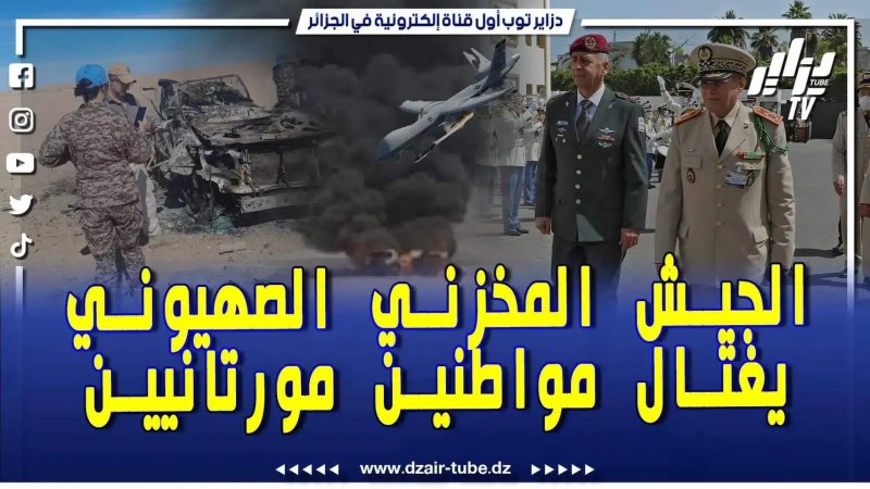 فيديو دزاير توب: الجيش المخزني العدواني يغتال مواطنين موريتانيين عزل بكل وحشية .. تابع خلفيات القضية