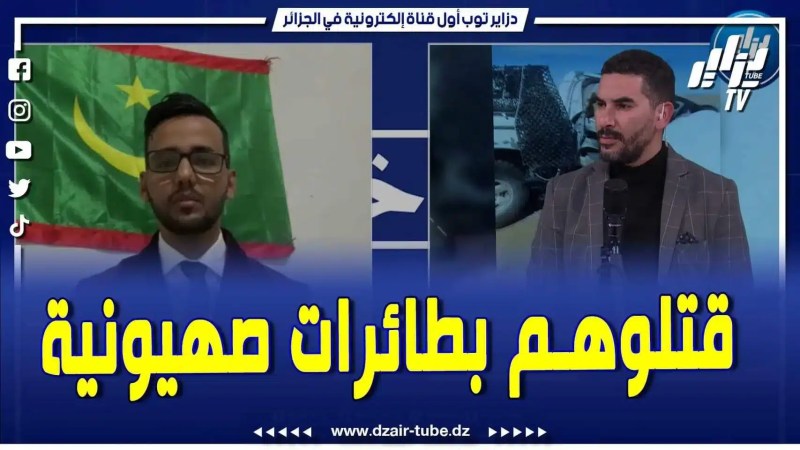 فيديو دزاير توب: الإعلامي الموريتاني سعيد ابراهيم لفرك” إستعمال المغرب لطائرات صهيونية مسيرة في اغتيال المواطنين