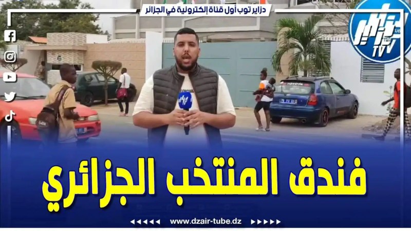 فيديو دزاير توب: ممنوع الاقتراب من مقر إقامة المنتخب الوطني.. كلشي واجد لاستضافة الخضر