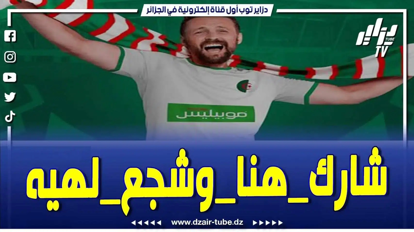 فيديو دزاير توب: شارك هنا وشجع لهيه .. موبيليس خمم فيكم وجابلكم رحلة مجانية إلى كوت ديفوار مدفوعة التكاليف