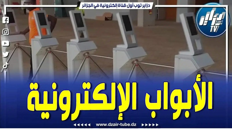 فيديو دزاير توب: بوابات التذاكر الالكترونية جاهزة بملعب بواكي الإيفوارية