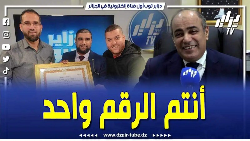 فيديو دزاير توب: حسان خليفاتي يشيد بقناة دزاير توب ” أنتم الرقم واحد في الجزائر .. وهي قناة مليونية”