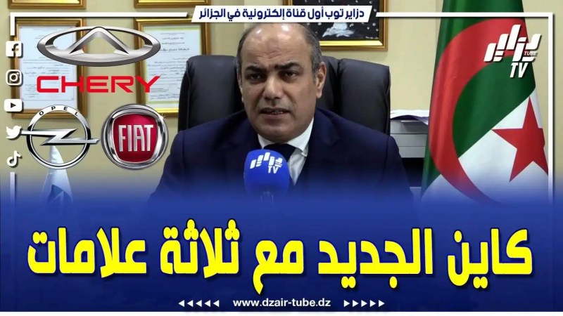 فيديو دزاير توب: حسان خليفاتي يكشف الماركات الجديدة بعد فيات .. أوبل.. هناك ثلاثة علامات دخلنا معاها في مفاوضات رسمية