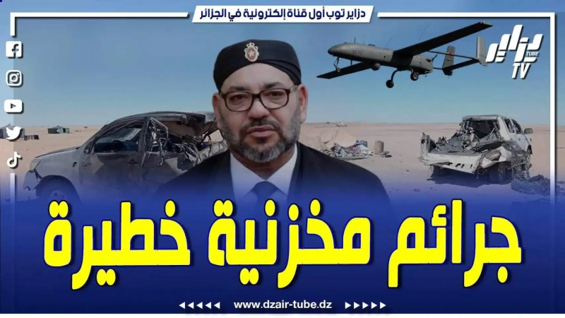 فيديو دزاير توب: المغرب في ورطة بسبب قضية استهدافه للمدنيين الصحراويين بطائرات مسيرة