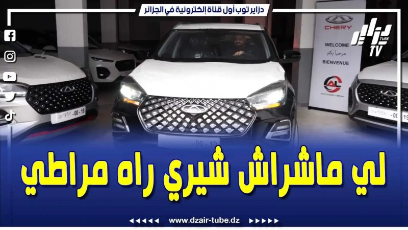 فيديو دزاير توب: شاهد فرحة هذا المواطن عند استلامه لسيارة الشعب شيري .. الحمد لله وصلتني السيارة فوقتها ولعقوبة لي مزالو