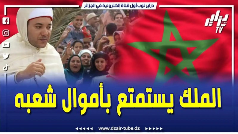 فيديو دزاير توب: قمة النذالة… للشعب المغربي يعاني الفقر ويبيت في العراء وموح سيس يشتري قصرا فاخرا بزنجبار