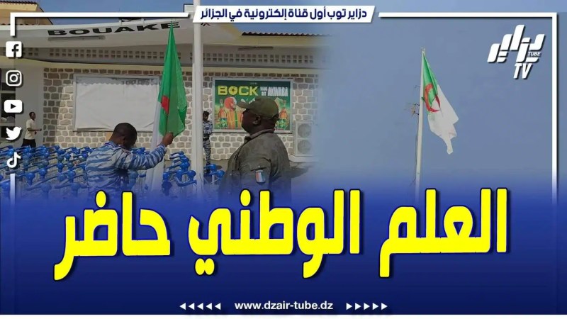 فيديو دزاير توب: العلم الوطني الجزائراي حاضر في مطار بواكي