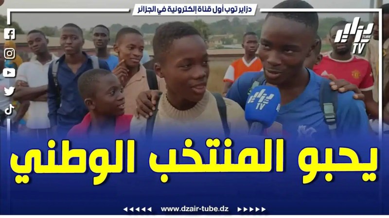 فيديو دزاير توب: الجماهير الإيفوارية تنتظر وصول حافلة المنتخب الوطني إلى التدريبات
