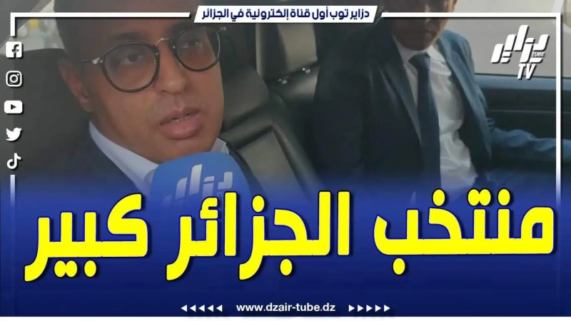 فيديو دزاير توب: إستقبال كبير وسعيديم بهذا الاستقبال .. منتخب الجزائر منتخب كبير