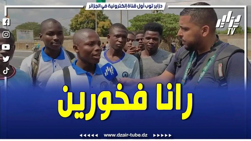 فيديو دزاير توب: طالب ايفواري .. نحن فخورين بتنظيمنا الكان في بلدنا إنه حدث فريد من نوعه