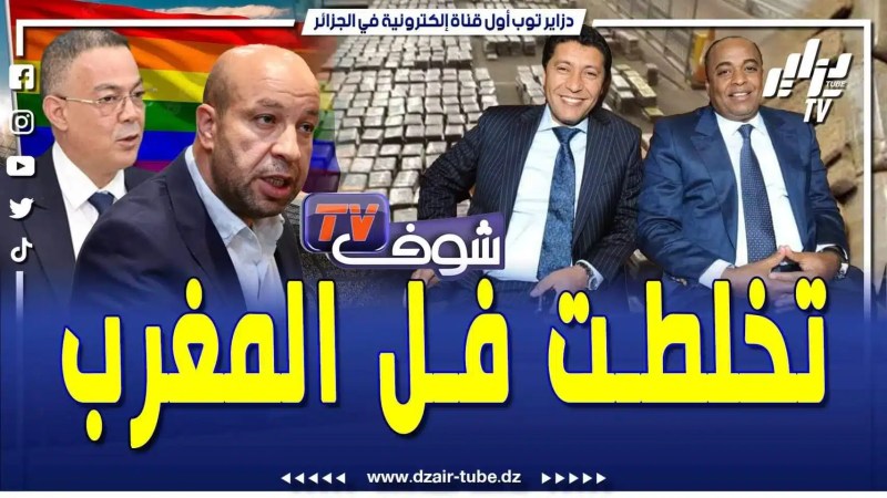 فيديو دزاير توب: خطير جدا لن تصدق هذا الخبر … تخلطت فالمغرب