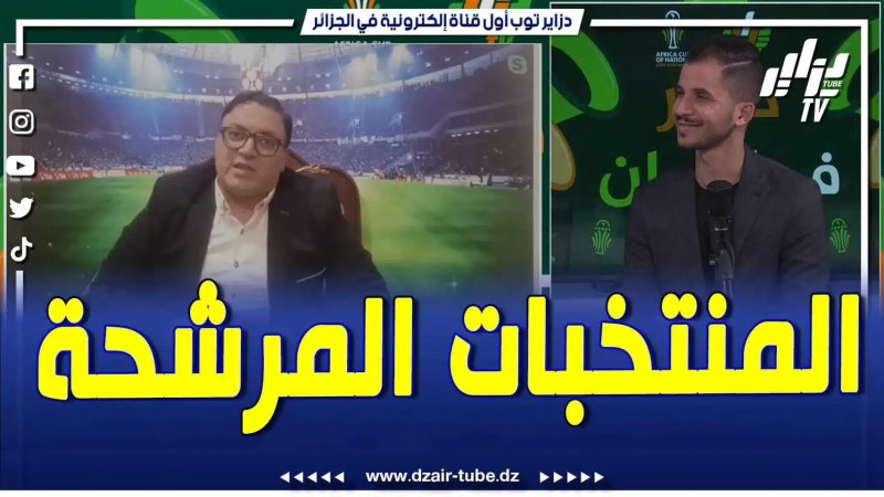 فيديو دزاير توب: برنامج دزاير في الكان .. الناقد الرياضي محمد شحاتة يكشف حظوظ المنتخبات العربية