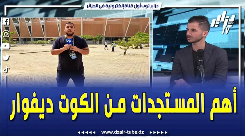 فيديو دزاير توب: مباشرة من الكوت ديفوار… هذه هي المستجدات والتفاصيل المتعلقة بالمنتخب الجزائري