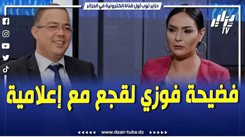 فيديو دزاير توب: مصادر دزاير توب تكشف عن الفضيحة الأخلاقية لفوزي لقجع مع الإعلامية بشرى ضو وقضية إسكوبار الصحراء
